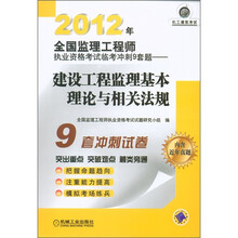 2012年全国监理工程师执业资格考试临考冲刺9套题：建设工程监理基本理论与相关法规
