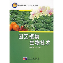 普通高等教育“十一五”规划教材:园艺植物生物技术