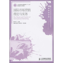 国际市场营销理论与实务