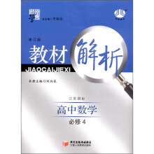 经纶学典·教材解析:高中数学(江苏国标)(必修4)