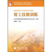 技能型紧缺人才培养培训系列教材:钳工技能训练