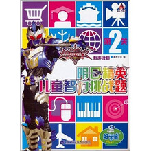 明日精英儿童智力挑战题（第2关）