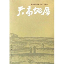 天高地厚:献给中国改革开放三十周年