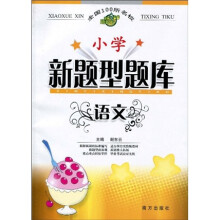 小学新题型题库：语文
