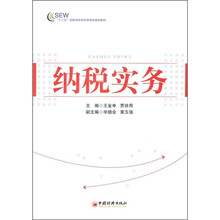 十二五高职高专财经管理类规划教材：纳税实务