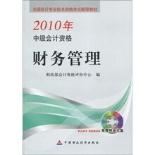 全国会计专业技术资格考试辅导教材：2010年中级会计资格：财务管理（附CD-ROM光盘1张）