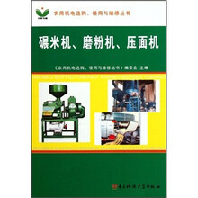 碾米机磨粉机压面机/农用机电选购使用与维修丛书