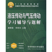 21世纪机械类教材:液压传动与气压传动学习辅导与题解