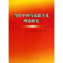 当代中国马克思主义理论研究