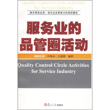服务业的品管圈活动