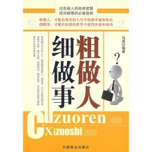 粗做人 细做事