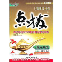 特高级教师点拨：高中数学（选修1-1）（配人教A）