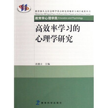 高效率学习的心理学研究（教育学心理学类）