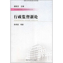 行政监督新论