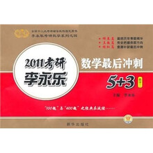 数学二·2011考研李永乐数学最后冲刺5+3
