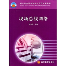 新世纪高职高专教改项目成果教材：现场总线网络