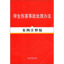 学生伤害事故处理办法(案例注释版)
