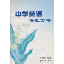 中学英语决胜方略