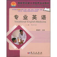 技能型紧缺人才培养培训教材·面向21世纪全国卫生职业教育系列教改教材：专业英语（上册）