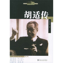 胡适传