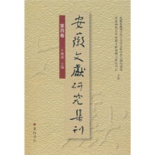 安徽文献研究集刊(第4卷)