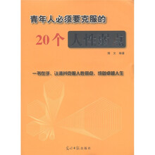 青年人必须要克服的20个人性弱点