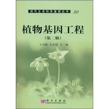 植物基因工程（第2版）