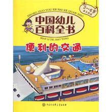 中国幼儿百科全书:便利的交通