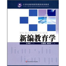 新编教育学