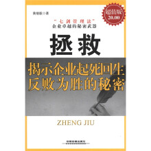 拯救:揭示企业起死回生 反败为胜的秘密(超值版)