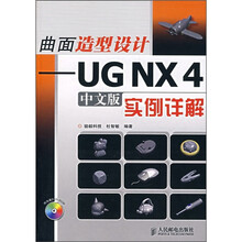 曲面造型设计：UG NX 4 中文版实例详解（附光盘）