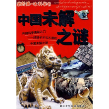 中国未解之谜