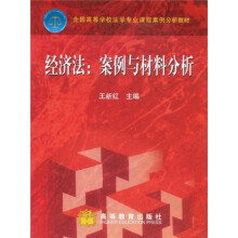 全国高等学校法学专业课程案例分析教材·经济法：案例与材料分析