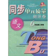 同步单元质量测评卷:语文(6年级第2学期)