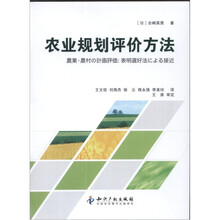 农业规划评价方法