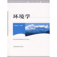 高等院校环境类系列教材：环境学