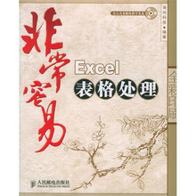 非常容易：Excel表格处理（附光盘1张）（全彩印刷）