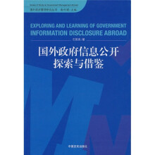 国外政府信息公开探索与借鉴