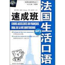 法国生活口语速成班（附光盘）