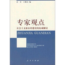 专家观点：社会主义新农村建设的