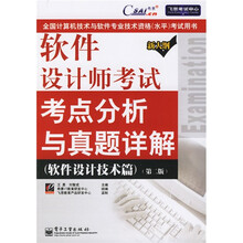 软件设计师考试考点分析与真题详解:软件设计技术篇(第2版)