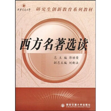 西安交通大学研究生创新教育系列教材·西方名著选读:西方名著选读