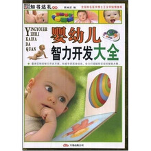 婴幼儿智力开发大全（彩图版）