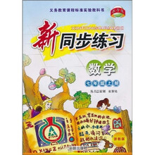 新同步练习:数学(7年级上册)(浙教版)