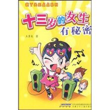 十三岁的女生有秘密