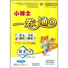 世纪金榜·小博士单元期末一卷通：语文（4年级下）（配人教实验版）