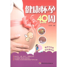 健康怀孕40周