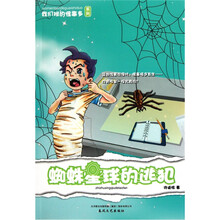 我们班的怪事多：蜘蛛星球的逃犯