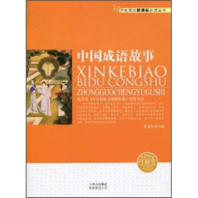 学生语文新课标必读丛书：中国成语故事（新课标）