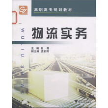 高职高专规划教材·物流专业系列教材：物流实务